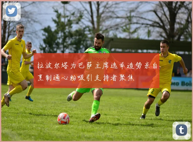 拉波尔塔为巴萨主席选举造势亲自烹制通心粉吸引支持者聚焦