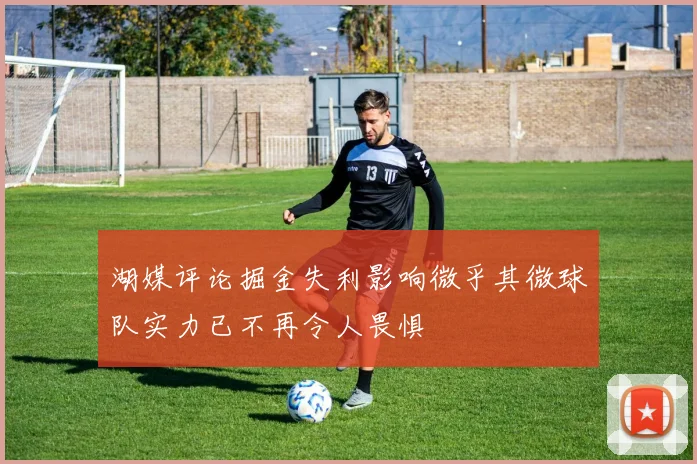 湖媒评论掘金失利影响微乎其微球队实力已不再令人畏惧