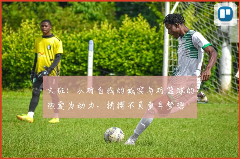 文班：以对自我的诚实与对篮球的热爱为动力，拼搏不负童年梦想
