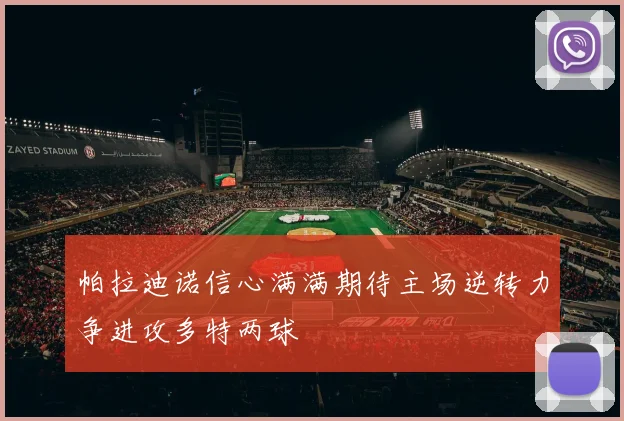 帕拉迪诺信心满满期待主场逆转力争进攻多特两球