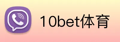 10bet体育 logo